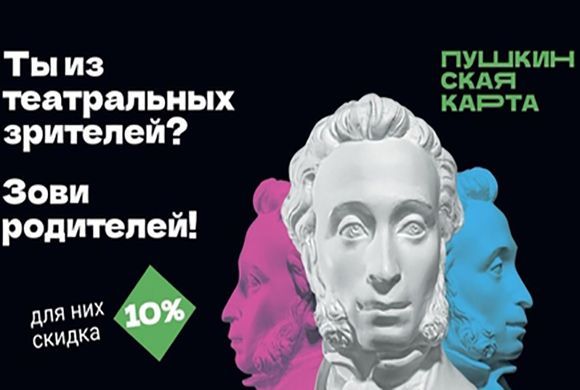 Осталось несколько дней до завершения весенней акции для владельцев «Пушкинской карты»