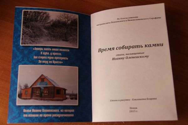 В Пензе издан сборник стихов, посвященных Иоанну Оленевскому