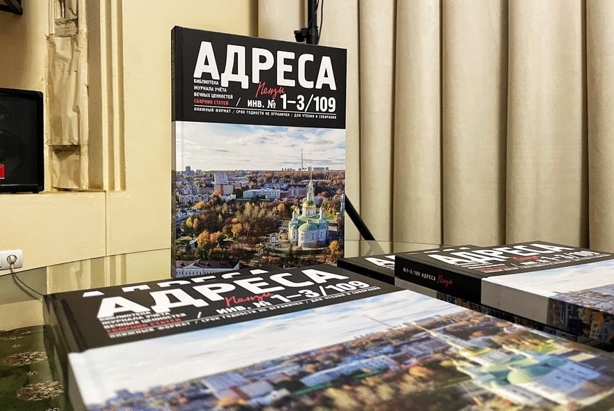 В Пензе презентовали книгу «Адреса Пензы»