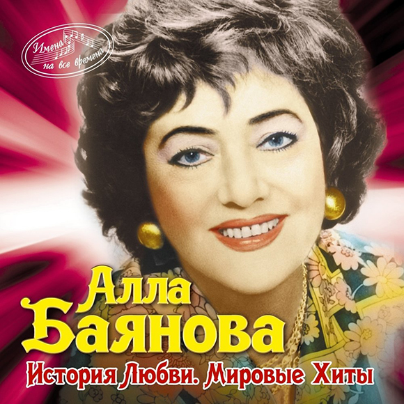 Аллы Баяновой не стало в 2011 году, но ее песни до сих пор живут в сердцах поклонников||Фото music.yandex.ru