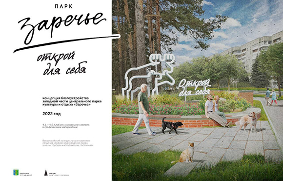 «Парк Заречье. Открой для себя»