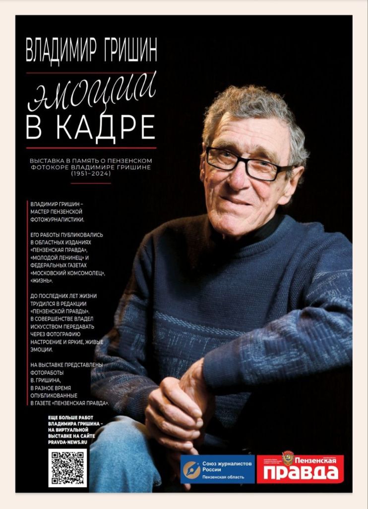 Владимира Гришина «Эмоции в одном кадре» Владимир Гришин.jpg