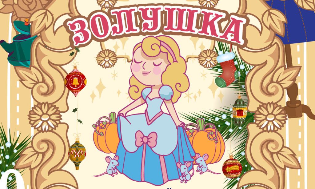 «Золушка».jpg
