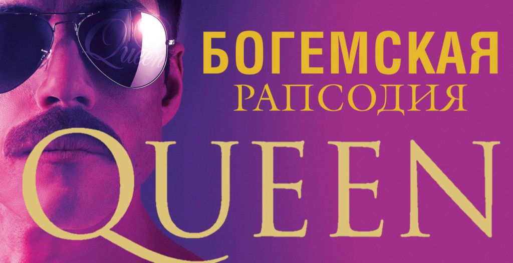 «Богемская рапсодия»||Фото penzakoncert.ru «Богемская рапсодия».jpg