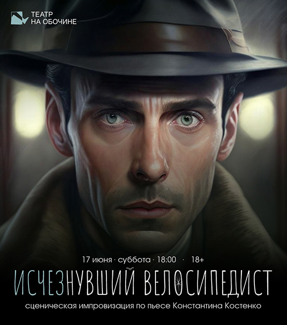 Спектакль «Исчезнувший велосипедист»||Фото vk.com/teatr.penza Спектакль «Исчезнувший велосипедист».jpg
