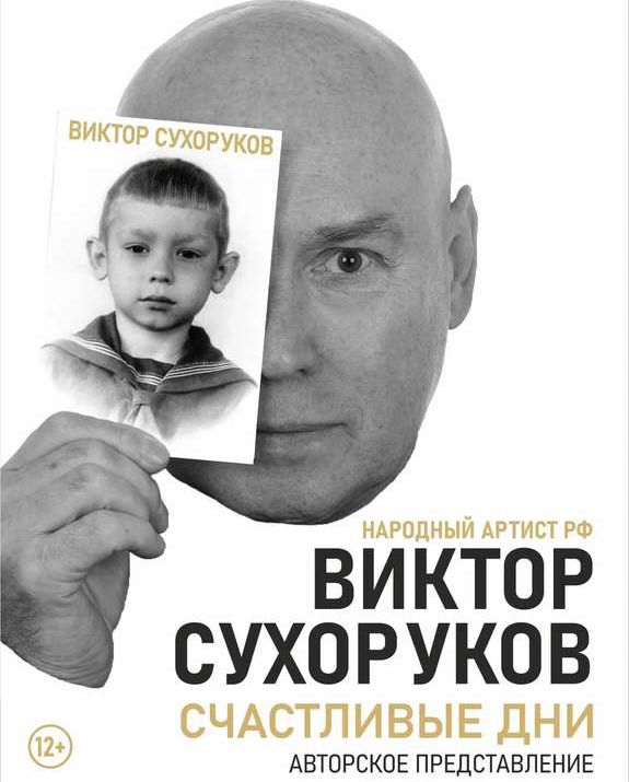 Виктор Сухороков.jpg