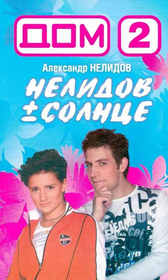 Книга Нелидов плюс Солнце.jpg