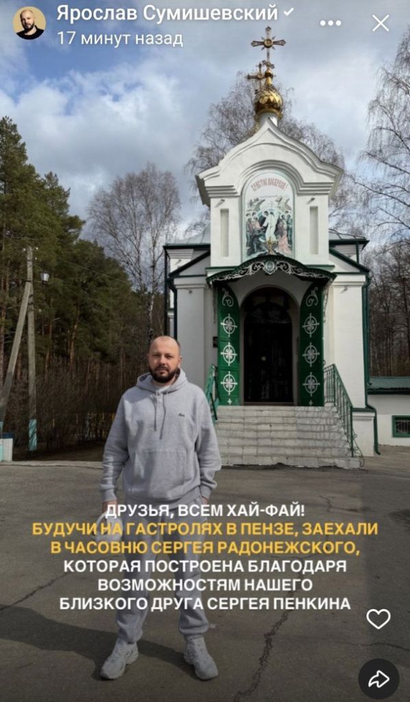 Ярослав Сумишевский в Пензе 28 марта 2025||Сторис артиста Ярослав Сумишевский в Пензе 28 марта 2025.jpg