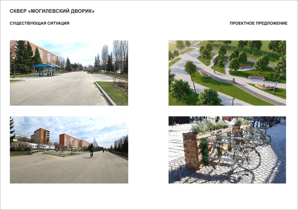 ФСГС_было-стало 2026 _11 Сквер Могилевский дворик.jpg