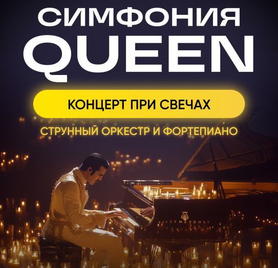 Концерт «Симфония Queen».jpg