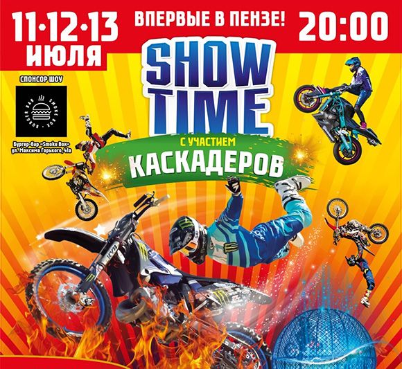 Show Time с участием каскадеров||Фото vk.com/club230903720 Show Time с участием каскадеров.jpg