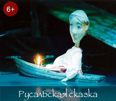 Спектакль «Русальская сказка».jpg