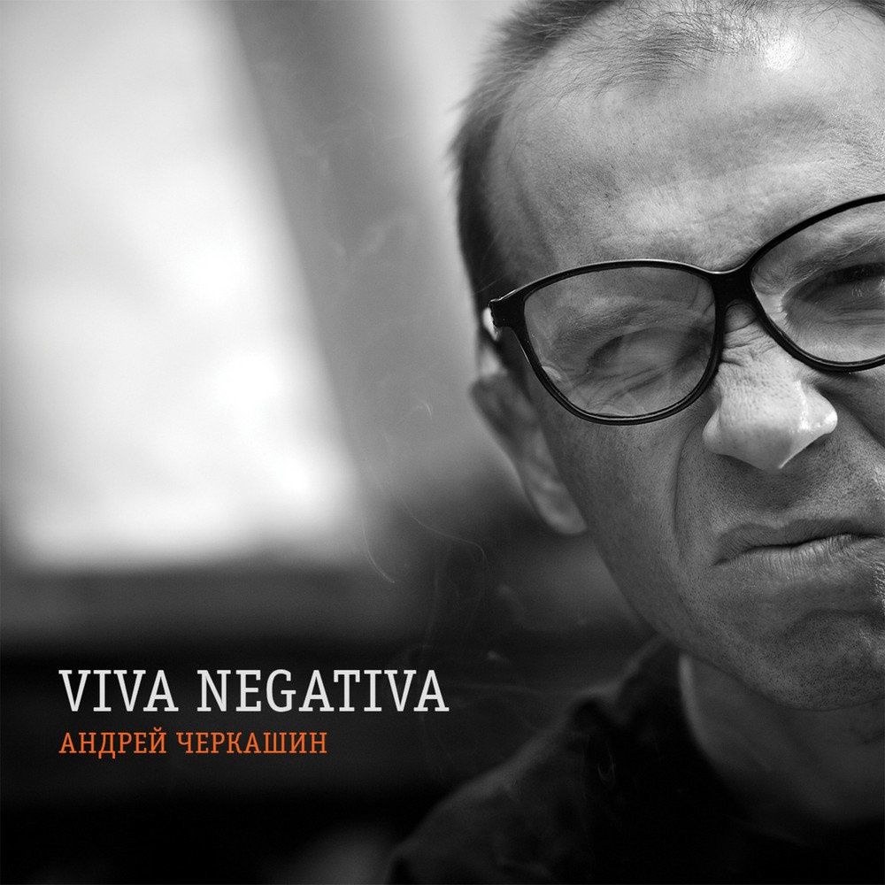 Андрей Черкашин «Viva Negativa» (2014).jpg