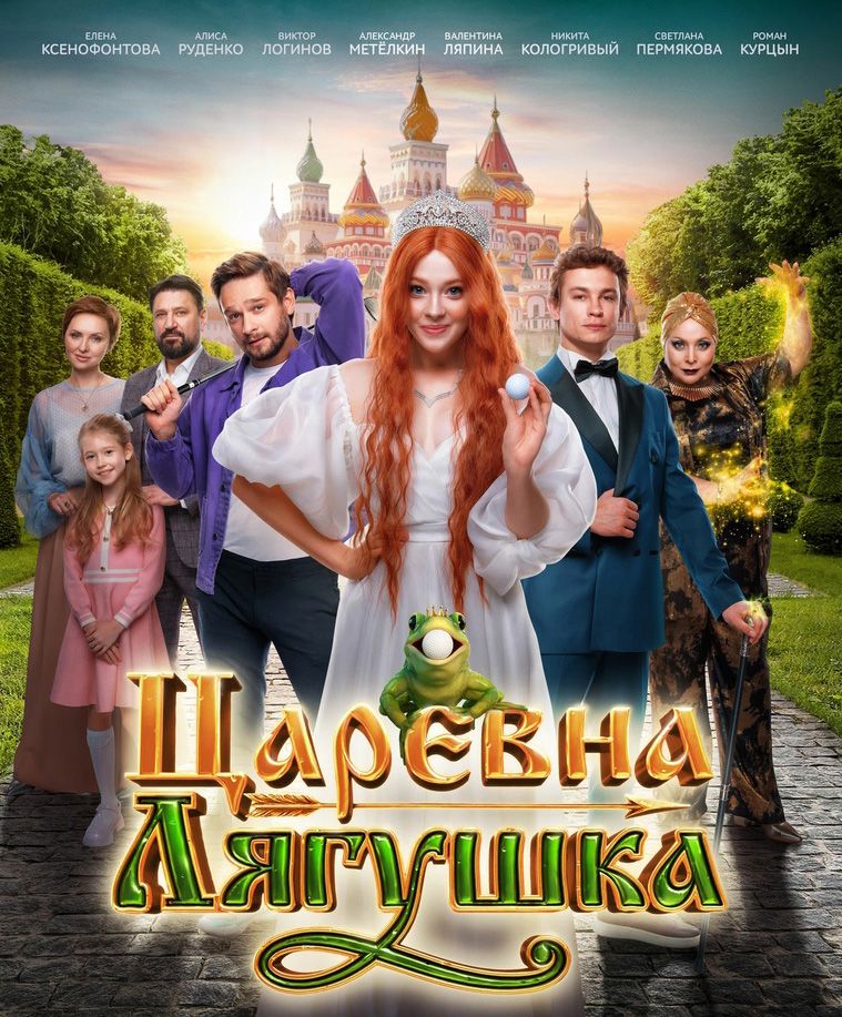 Фильм «Царевна-лягушка».jpg