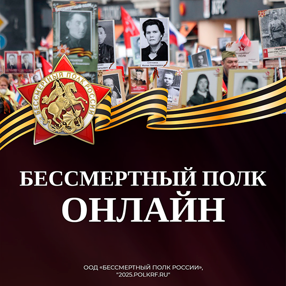 «Бессмертный полк России онлайн» «Бессмертный полк России онлайн».png