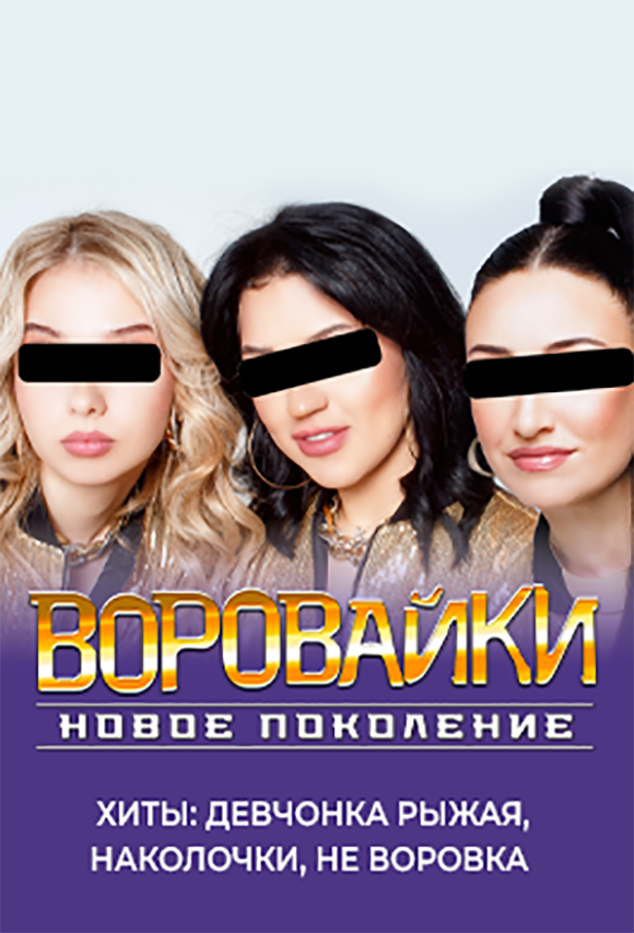 Группа «Воровайки».png