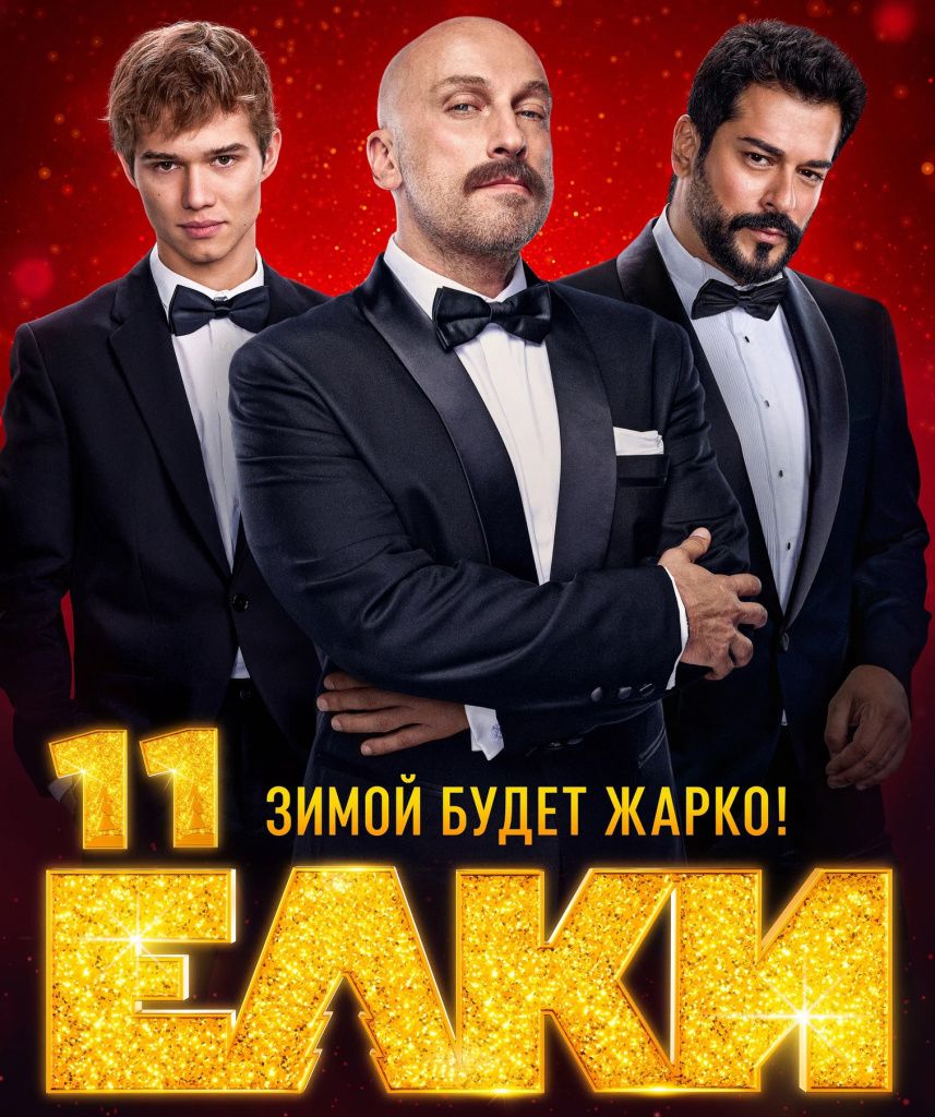 Постер фильма «Елки-11».jpg