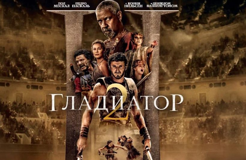 Фильм «Гладиатор 2».jpg