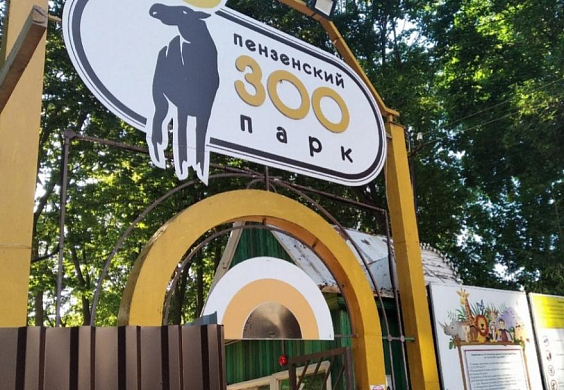 Пензенский зоопарк подготовил мероприятия на майские праздники 