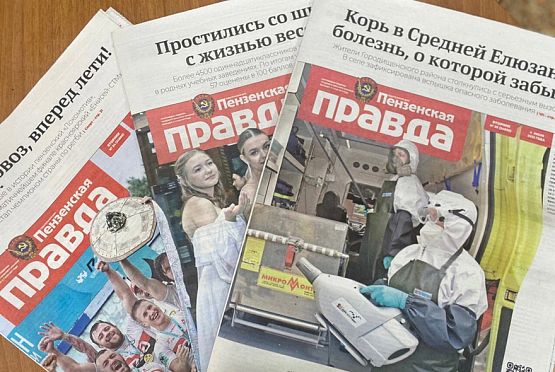 «Пензенская правда» вошла в рейтинг «10 лучших газет России 2023»