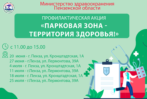 В Пензе стартует акция «Парковая зона – территория здоровья!»