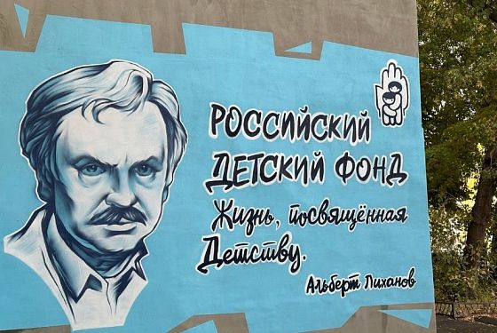В Пензе появился мурал в честь Альберта Лиханова