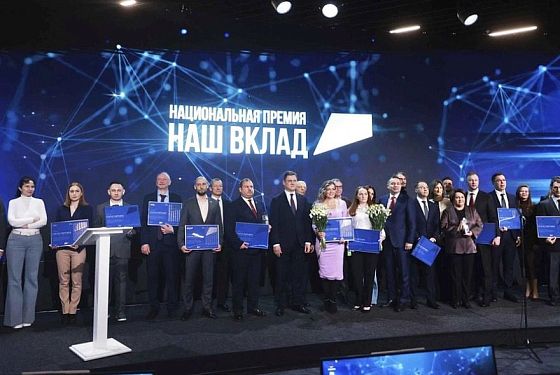 Состоялась церемония награждения лауреатов премии «Наш вклад»