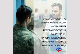 Пензенские ветераны СВО могут пройти санаторно-курортное лечение и реабилитацию