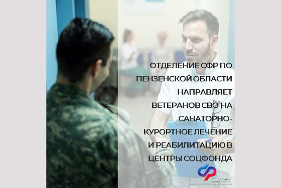 Пензенские ветераны СВО могут пройти санаторно-курортное лечение и реабилитацию