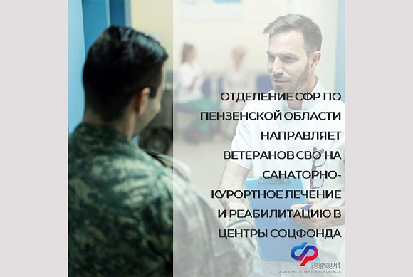 Пензенские ветераны СВО могут пройти санаторно-курортное лечение и реабилитацию