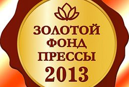 Три пензенские газеты получили Знак отличия «Золотой фонд прессы-2013»