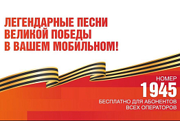 25 февраля стартовала всероссийская мобильная акция «Ура Победе!» 25 февраля стартовала всероссийская мобильная акция «Ура Победе!»