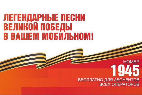 25 февраля стартовала всероссийская мобильная акция «Ура Победе!»