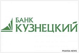 Банк «Кузнецкий» подвел итоги финансовой деятельности за 5 месяцев 2021 года Банк «Кузнецкий» подвел итоги финансовой деятельности за 5 месяцев 2021 года