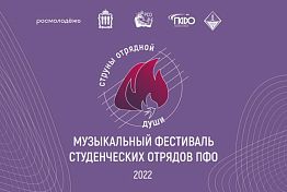В Пензенской области пройдет музыкальный фестиваль студотрядов ПФО 