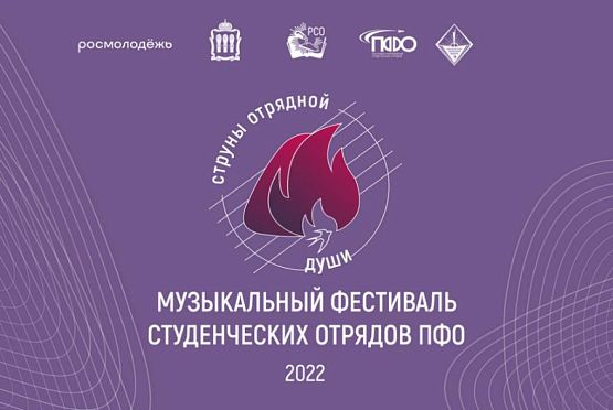 В Пензенской области пройдет музыкальный фестиваль студотрядов ПФО 