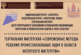Пензенцы примут участие в творческой мастерской Саратовского театрального института Пензенцы примут участие в творческой мастерской Саратовского театрального института