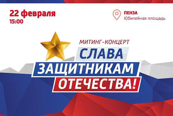 В Пензе состоится митинг-концерт «Слава защитникам Отечества!» 