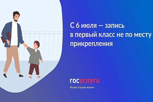 Пензенцы с 6 июля смогут записать детей в первый класс через «Госуслуги»