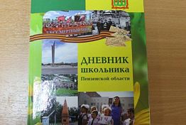 Педагог-психолог: «Дневник школьника Пензенской области» ломает стереотипы Педагог-психолог: «Дневник школьника Пензенской области» ломает стереотипы
