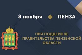 Пенза примет форум предпринимателей «Территория бизнеса — территория жизни» Пенза примет форум предпринимателей «Территория бизнеса — территория жизни»