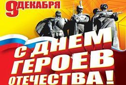 В Пензенской области 9 декабря будут чествовать Героев Отечества В Пензенской области 9 декабря будут чествовать Героев Отечества