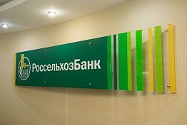 С начала года РСХБ предоставил предприятиям МСБ в регионе свыше 1 млрд С начала года РСХБ предоставил предприятиям МСБ в регионе свыше 1 млрд