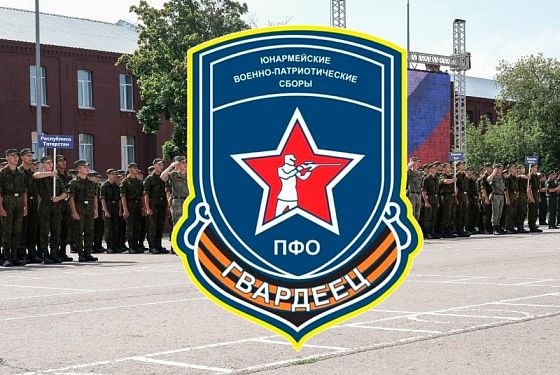 Пенза готовится принять юнармейские военно-патриотические сборы «Гвардеец»