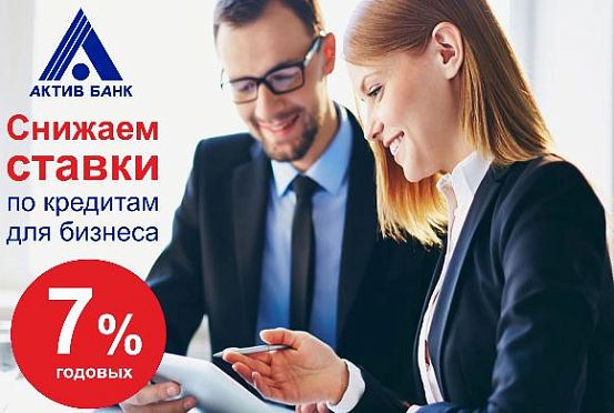 АКТИВ БАНК выдает льготные кредиты МСП по программе Минэкономразвития РФ по ставке 7% годовых