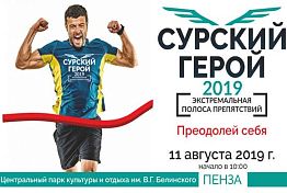 В Пензе выберут «Сурского героя 2019»