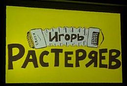 Игорь Растеряев в Пензе «Лесник» (кавер «КиШа») Игорь Растеряев в Пензе «Лесник» (кавер «КиШа»)