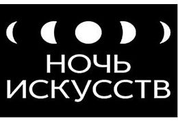 Пенза присоединится к «Ночи искусств»