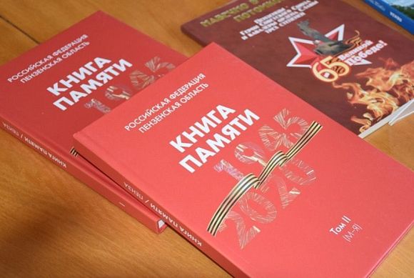 В Пензе началась работа по созданию третьего тома Книги памяти