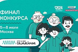 Финал конкурса «Это у нас семейное» пройдет с 5 по 8 июля в Москве